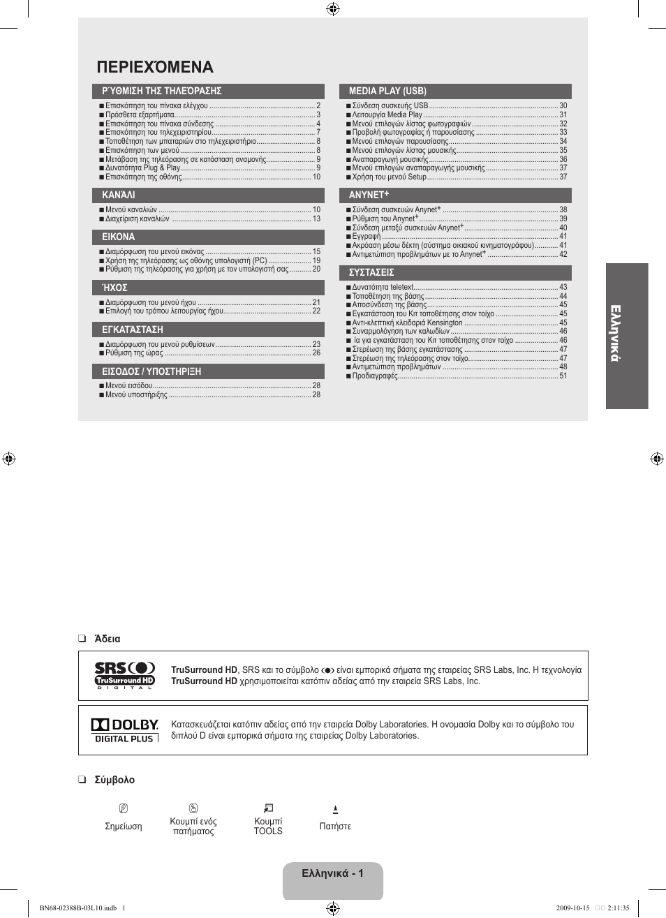 Περιεχόμενα, Ελληνικά | Samsung UE32B6000VW User Manual | Page 173 / 542