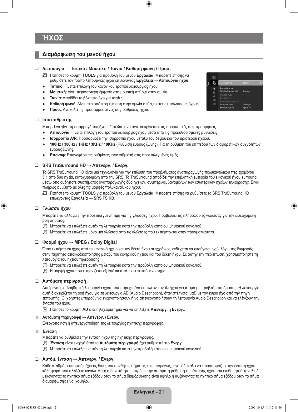 Ήχοσ, Διαμόρφωση του μενού ήχου | Samsung UE32B6000VW User Manual | Page 193 / 542