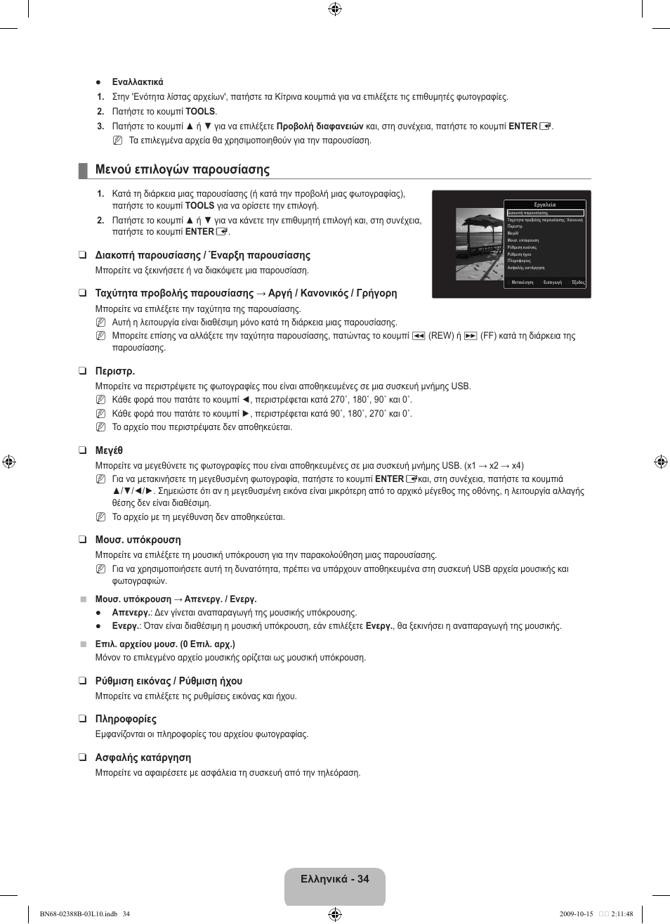 Μενού επιλογών παρουσίασης | Samsung UE32B6000VW User Manual | Page 206 / 542