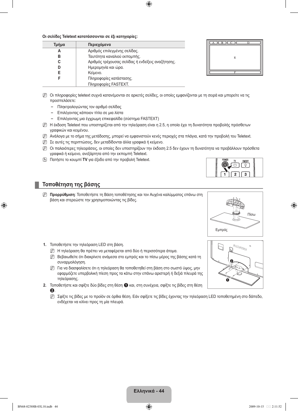 Τοποθέτηση της βάσης | Samsung UE32B6000VW User Manual | Page 216 / 542