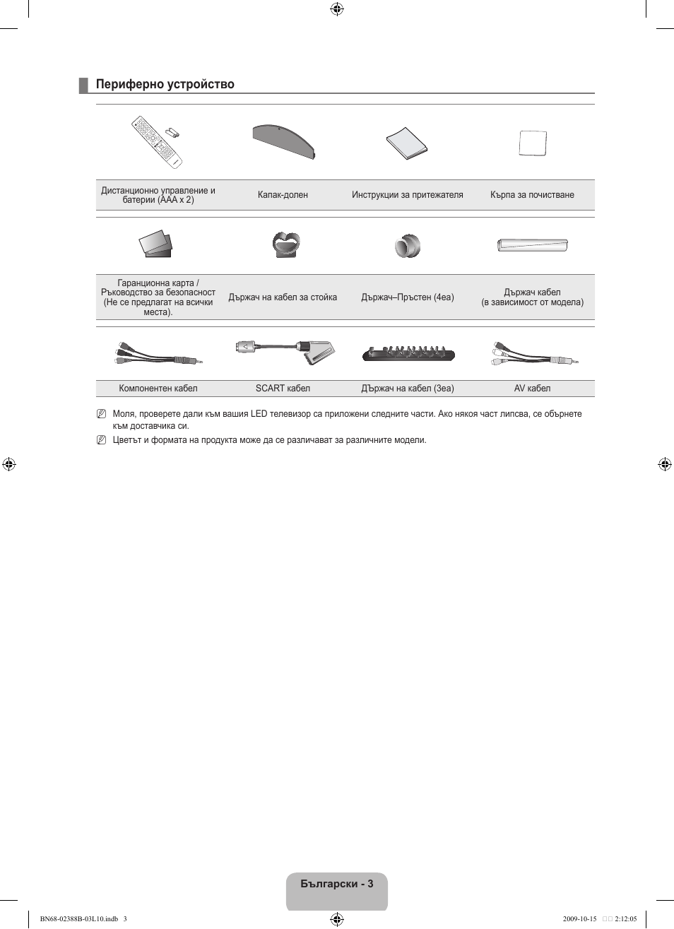 Периферно устройство | Samsung UE32B6000VW User Manual | Page 227 / 542