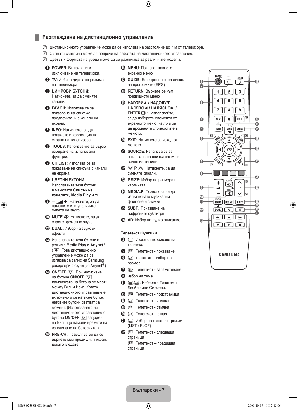 Разглеждане на дистанционно управление | Samsung UE32B6000VW User Manual | Page 231 / 542