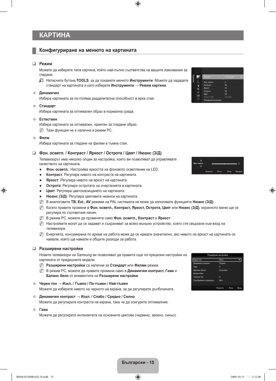 Картина, Конфигуриране на менюто на картината, Български - 1 | Режим, Разширени настройки | Samsung UE32B6000VW User Manual | Page 239 / 542