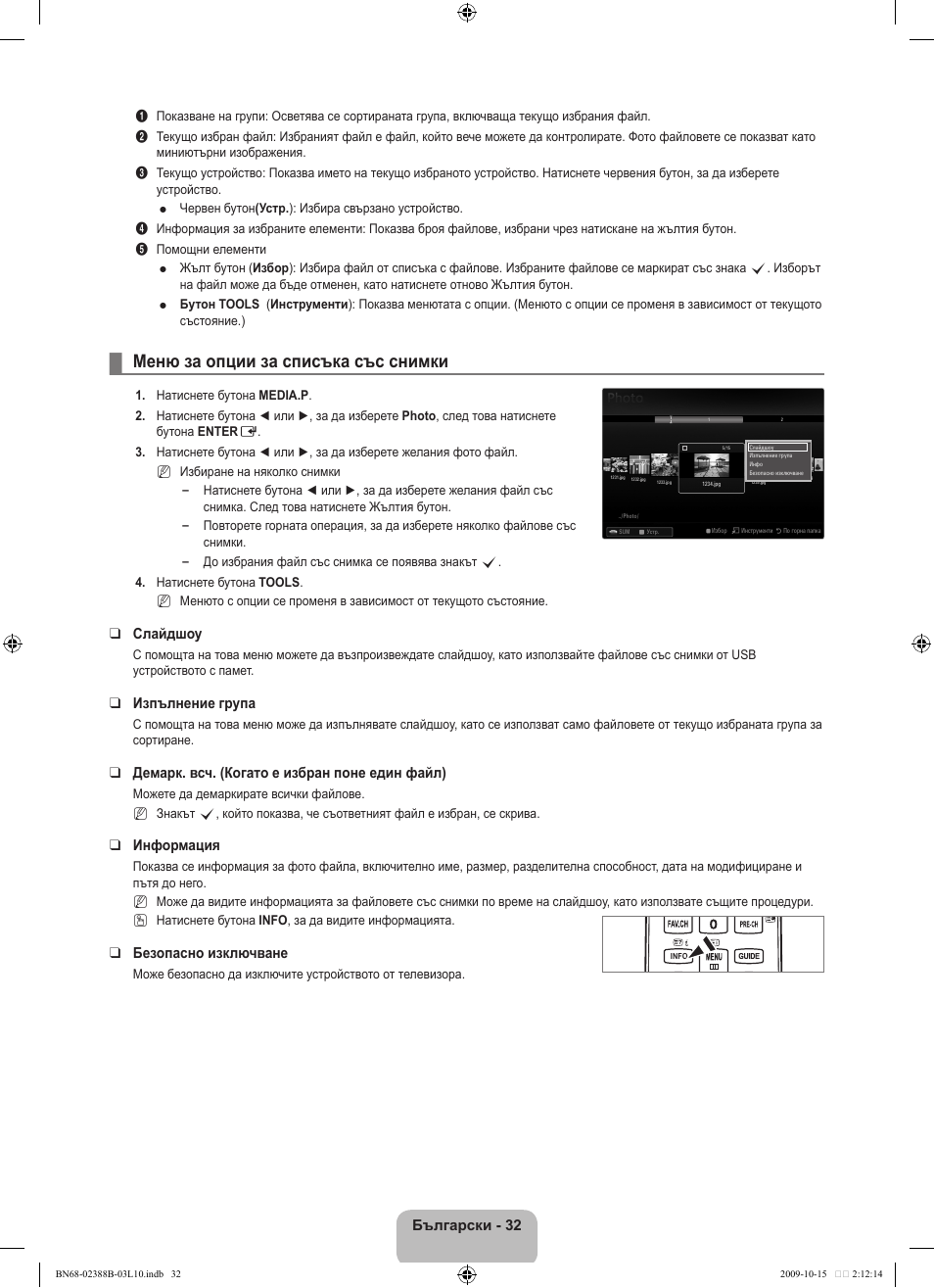Меню за опции за списъка със снимки, Български - 32, Слайдшоу | Изпълнение група, Демарк. всч. (когато е избран поне един файл), Информация, Безопасно изключване | Samsung UE32B6000VW User Manual | Page 256 / 542