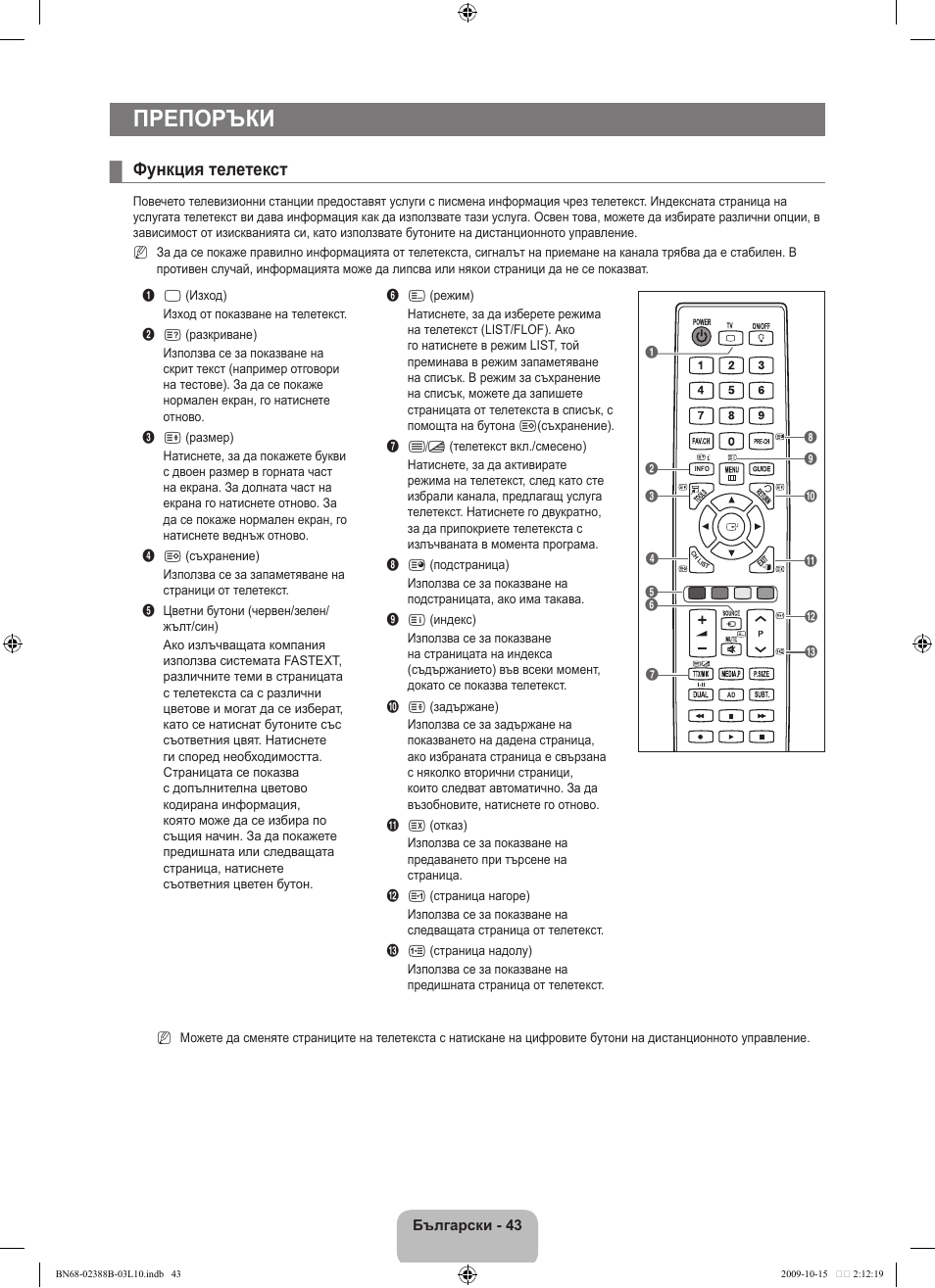 Препоръки, Функция телетекст | Samsung UE32B6000VW User Manual | Page 267 / 542