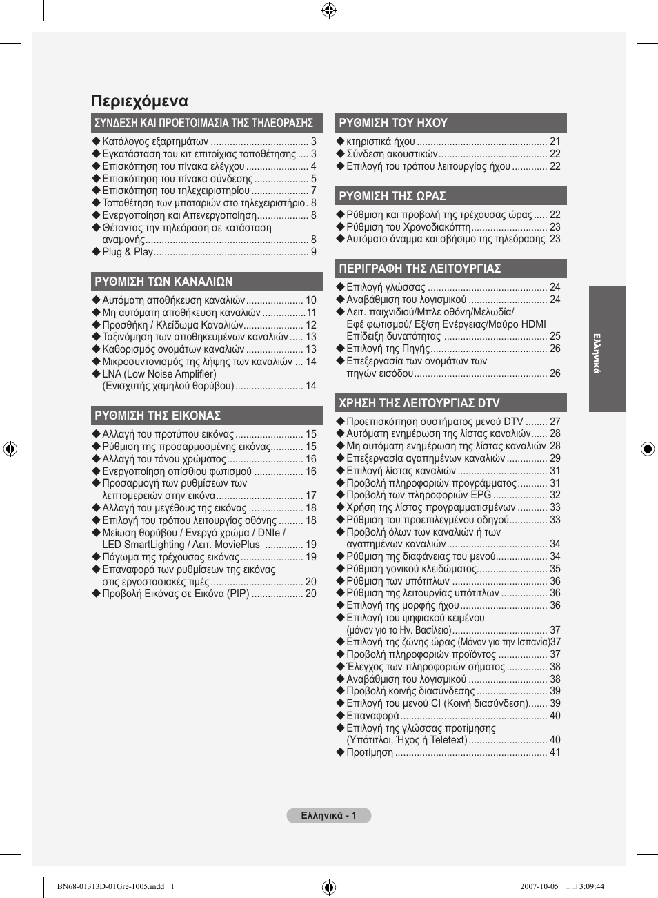 Περιεχόμενα | Samsung LE70F96BD User Manual | Page 195 / 578