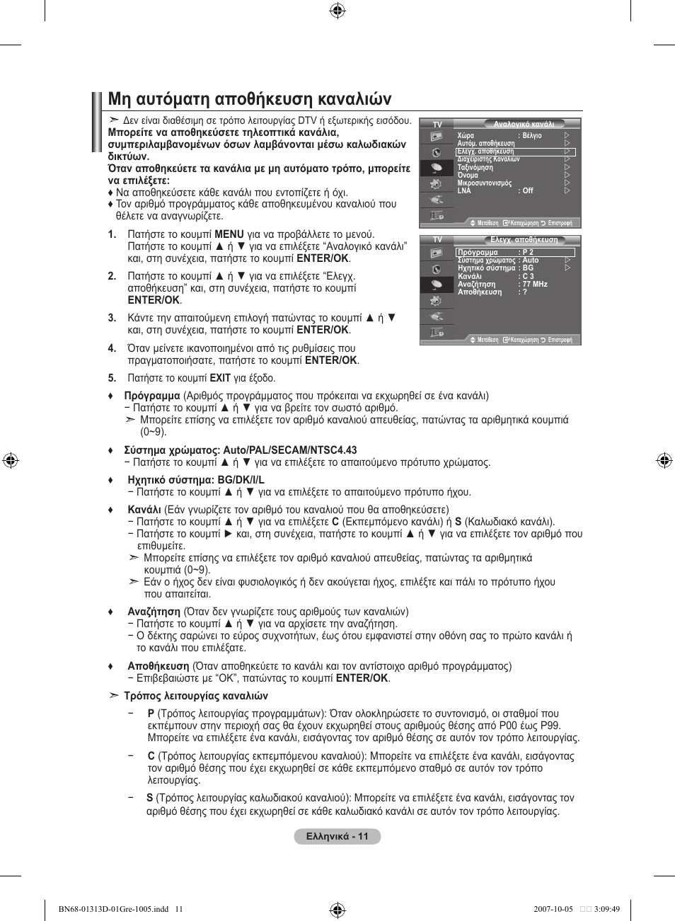 Μη αυτόματη αποθήκευση καναλιών | Samsung LE70F96BD User Manual | Page 205 / 578