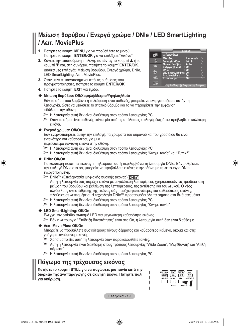 Πάγωμα της τρέχουσας εικόνας | Samsung LE70F96BD User Manual | Page 213 / 578