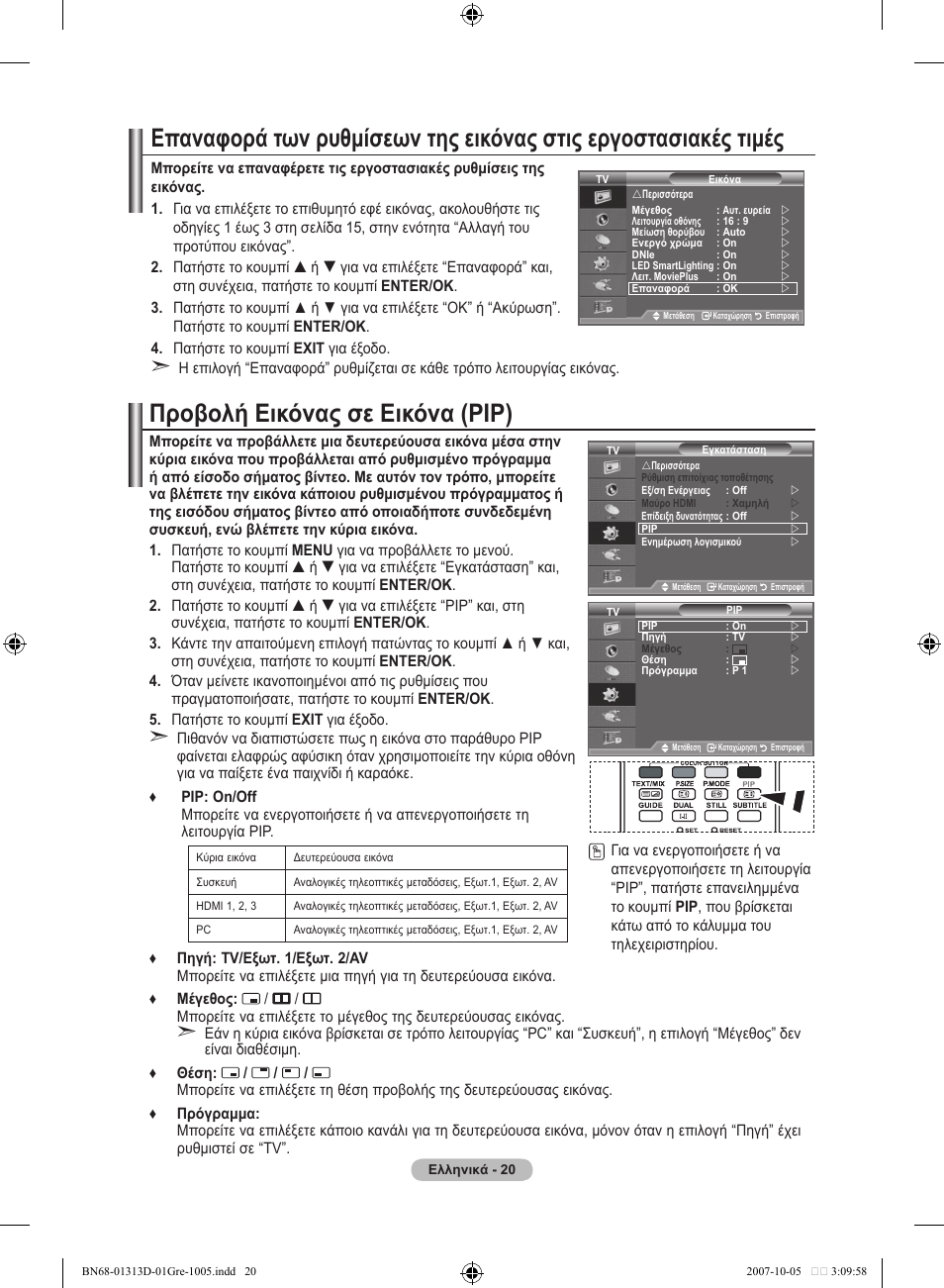 Προβολή εικόνας σε εικόνα (pip) | Samsung LE70F96BD User Manual | Page 214 / 578