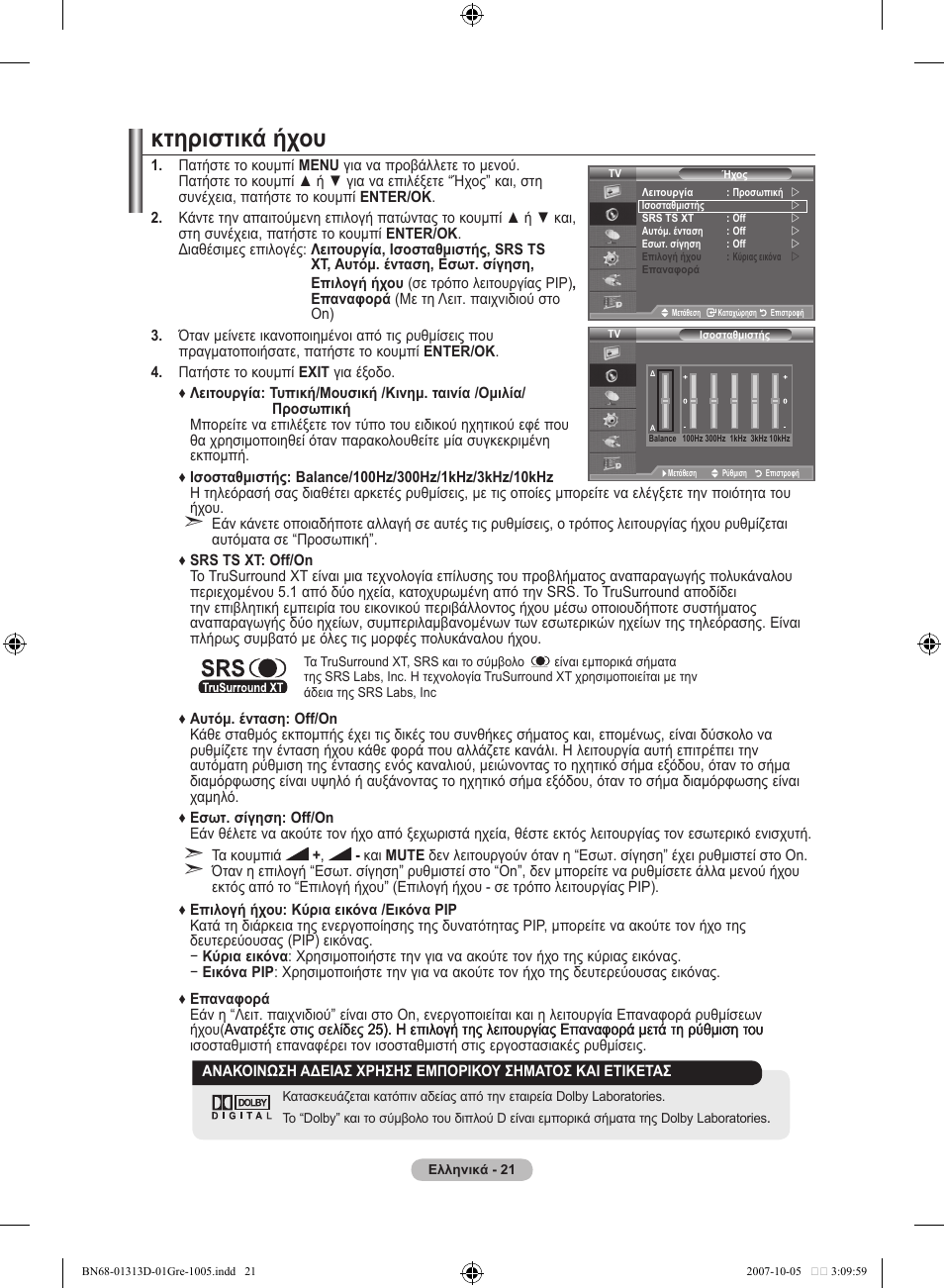 Κτηριστικά ήχου | Samsung LE70F96BD User Manual | Page 215 / 578