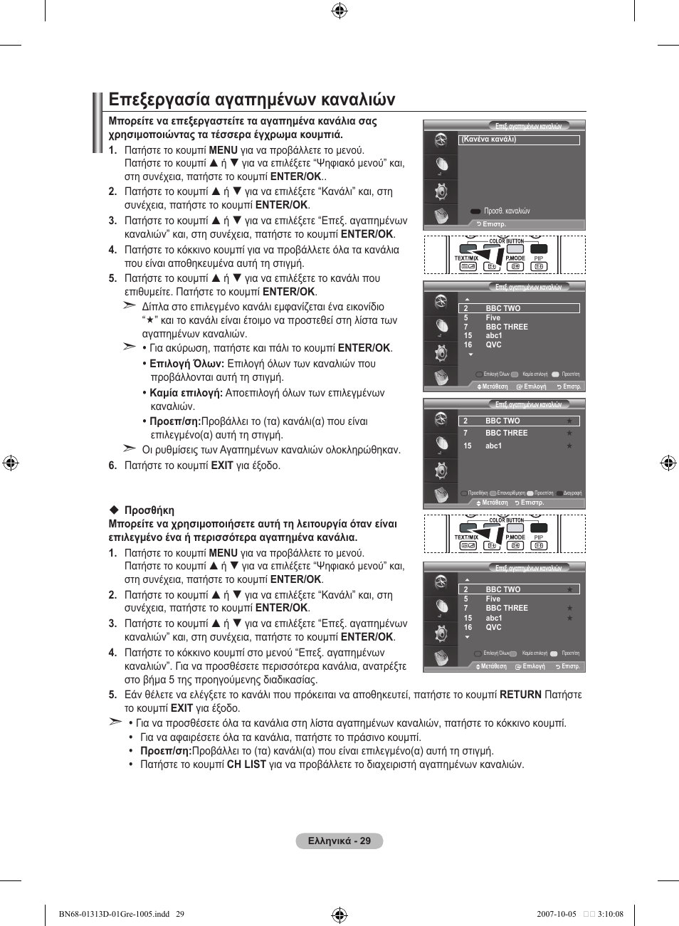 Επεξεργασία αγαπημένων καναλιών | Samsung LE70F96BD User Manual | Page 223 / 578