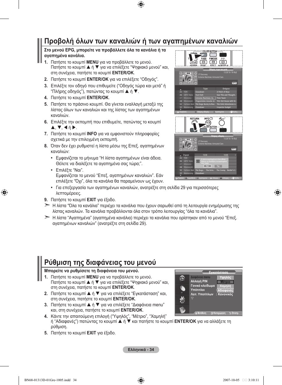 Ρύθμιση της διαφάνειας του μενού | Samsung LE70F96BD User Manual | Page 228 / 578