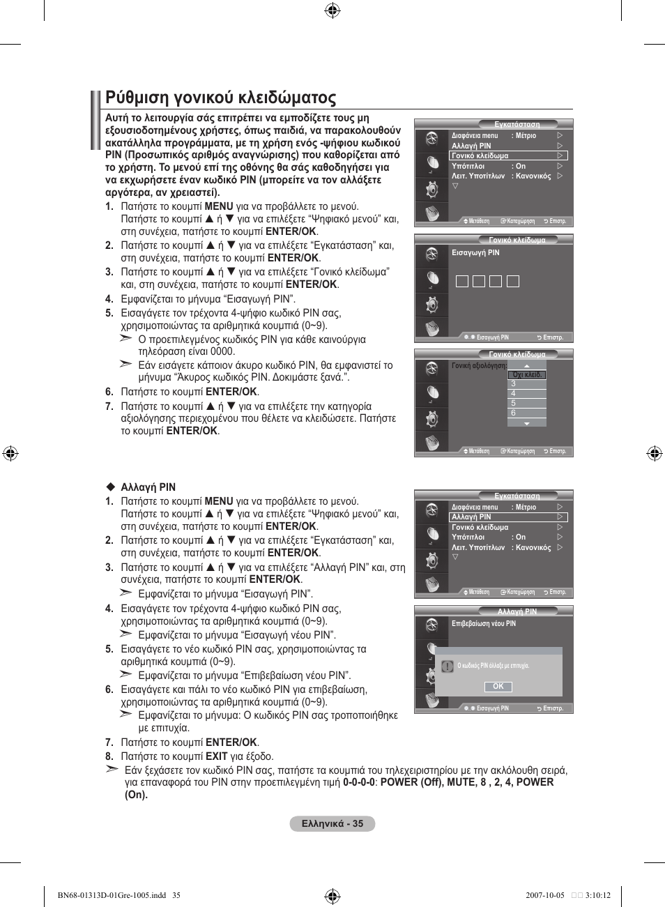 Ρύθμιση γονικού κλειδώματος | Samsung LE70F96BD User Manual | Page 229 / 578