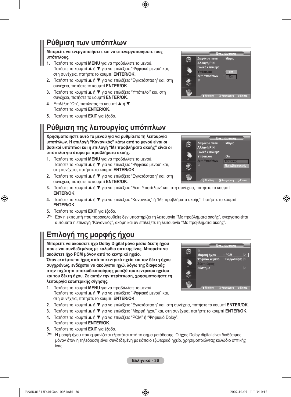 Ρύθμιση των υπότιτλων, Ρύθμιση της λειτουργίας υπότιτλων, Επιλογή της μορφής ήχου | Samsung LE70F96BD User Manual | Page 230 / 578