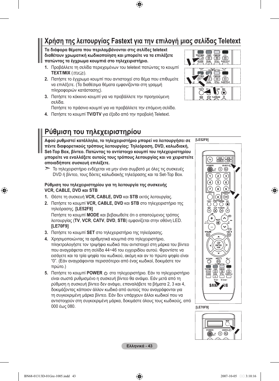 Ρύθμιση του τηλεχειριστηρίου | Samsung LE70F96BD User Manual | Page 237 / 578