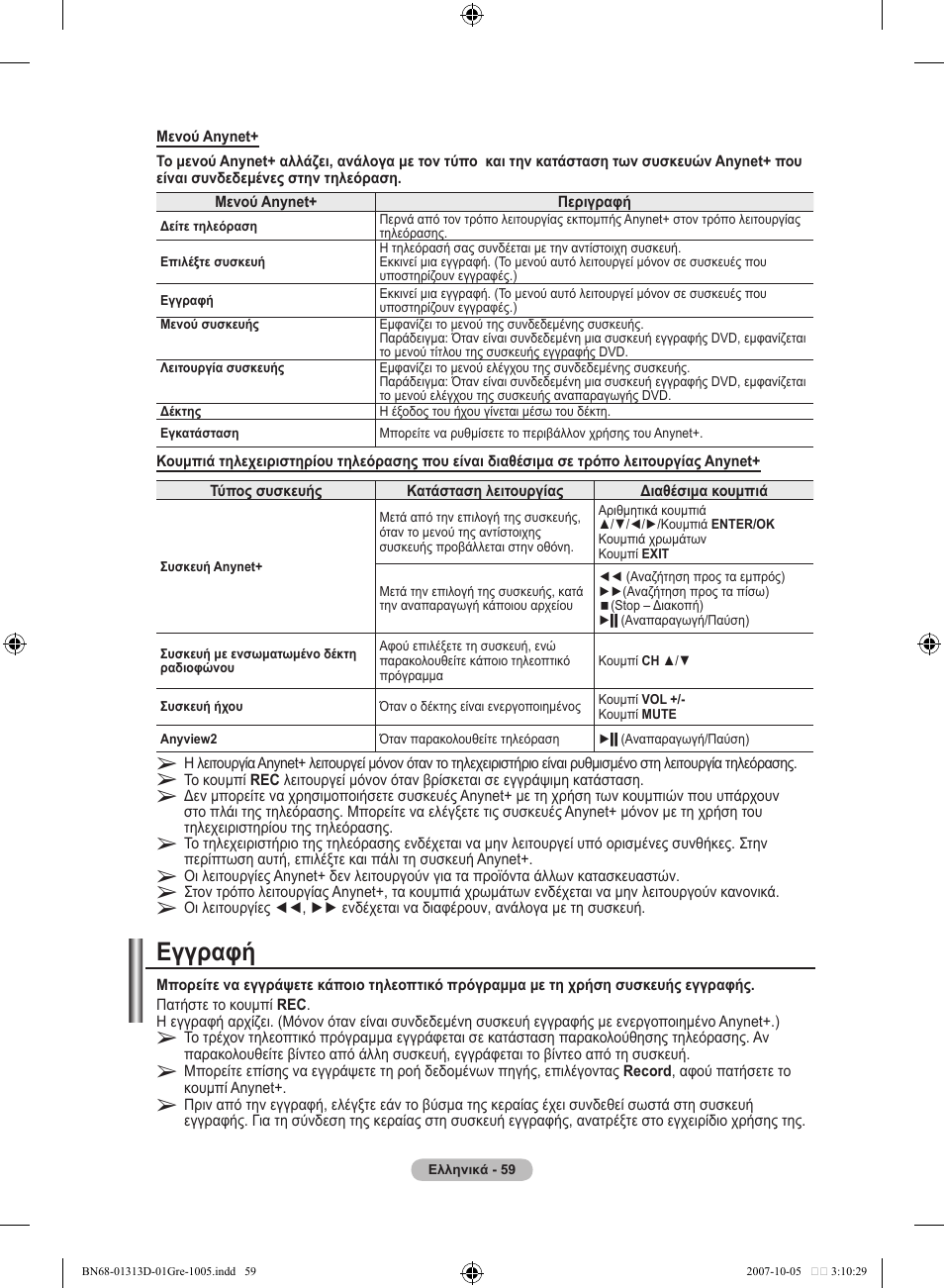 Εγγραφή | Samsung LE70F96BD User Manual | Page 253 / 578