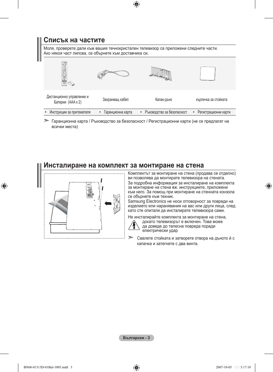 Списък на частите, Инсталиране на комплект за монтиране на стена | Samsung LE70F96BD User Manual | Page 261 / 578