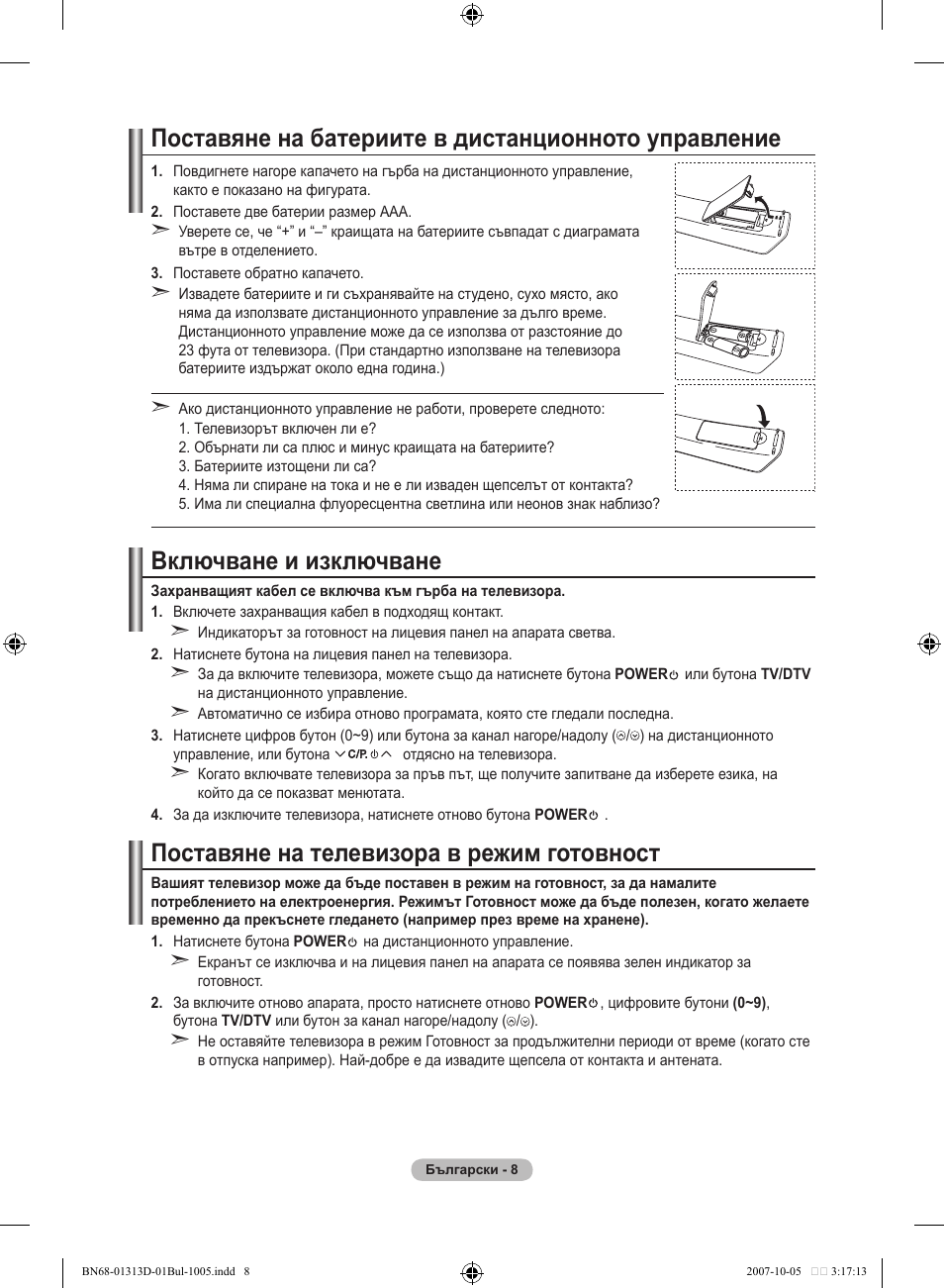 Поставяне на батериите в дистанционното управление, Включване и изключване, Поставяне на телевизора в режим готовност | Samsung LE70F96BD User Manual | Page 266 / 578