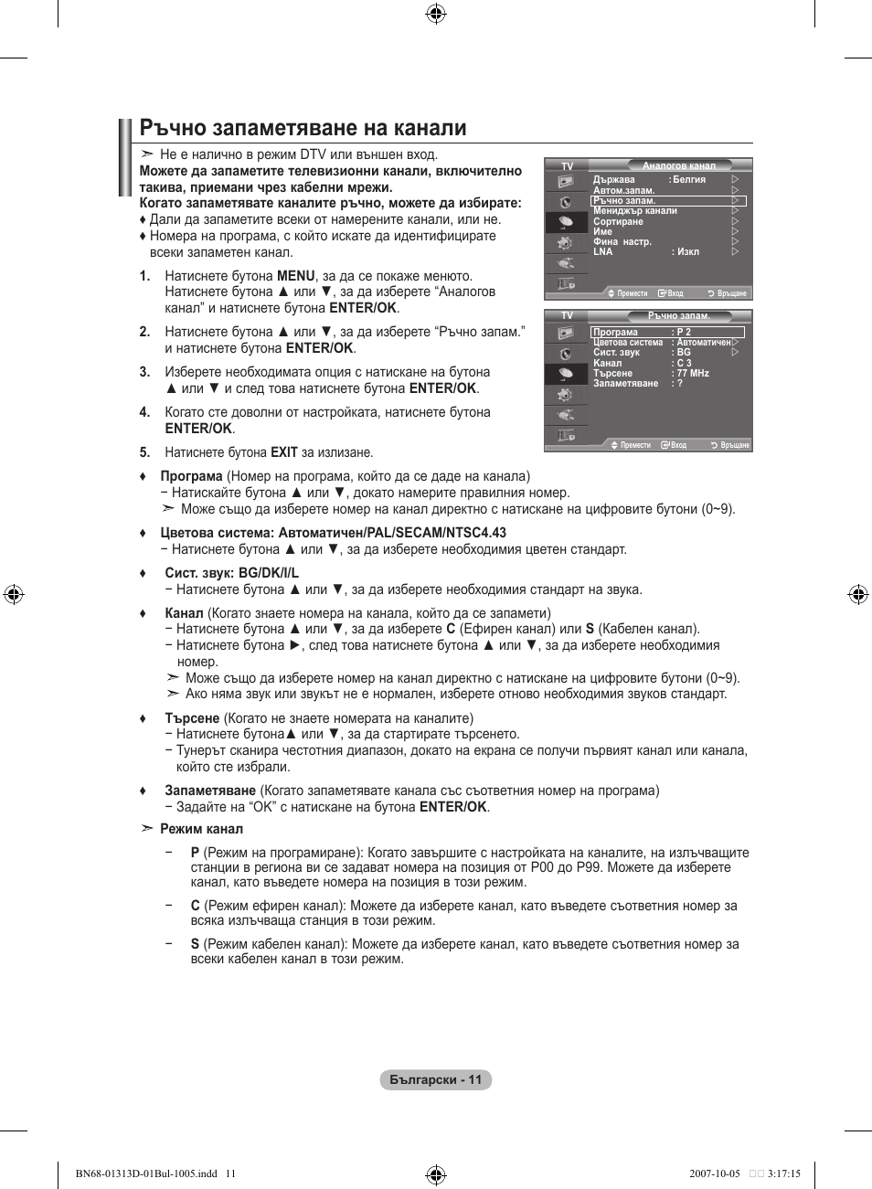 Ръчно запаметяване на канали | Samsung LE70F96BD User Manual | Page 269 / 578