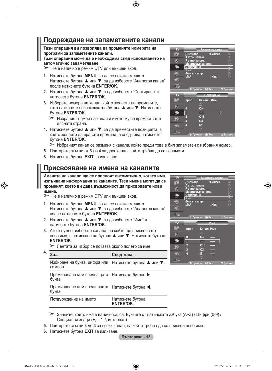 Подреждане на запаметените канали, Присвояване на имена на каналите | Samsung LE70F96BD User Manual | Page 271 / 578