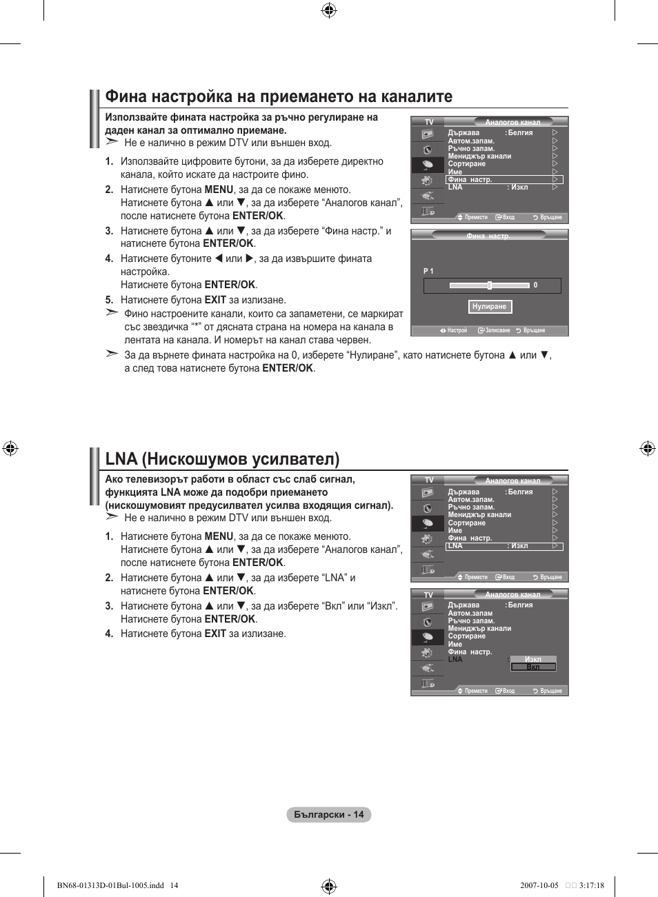 Фина настройка на приемането на каналите, Lna (нискошумов усилвател) | Samsung LE70F96BD User Manual | Page 272 / 578