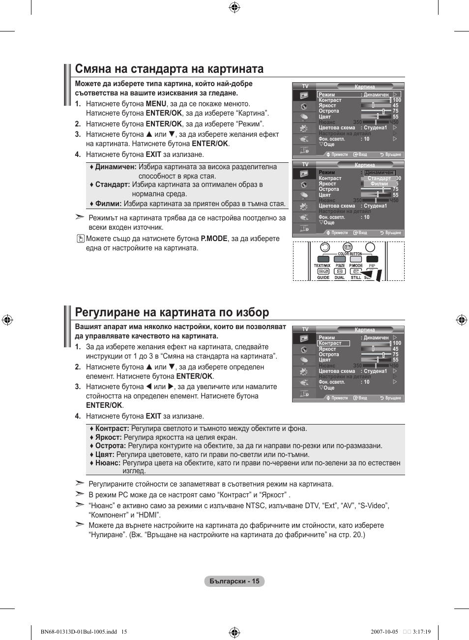 Смяна на стандарта на картината, Регулиране на картината по избор | Samsung LE70F96BD User Manual | Page 273 / 578
