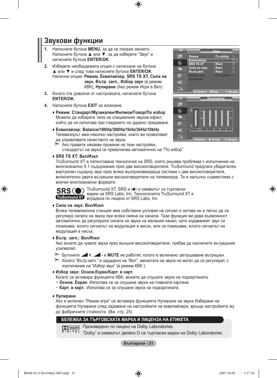 Звукови функции | Samsung LE70F96BD User Manual | Page 279 / 578