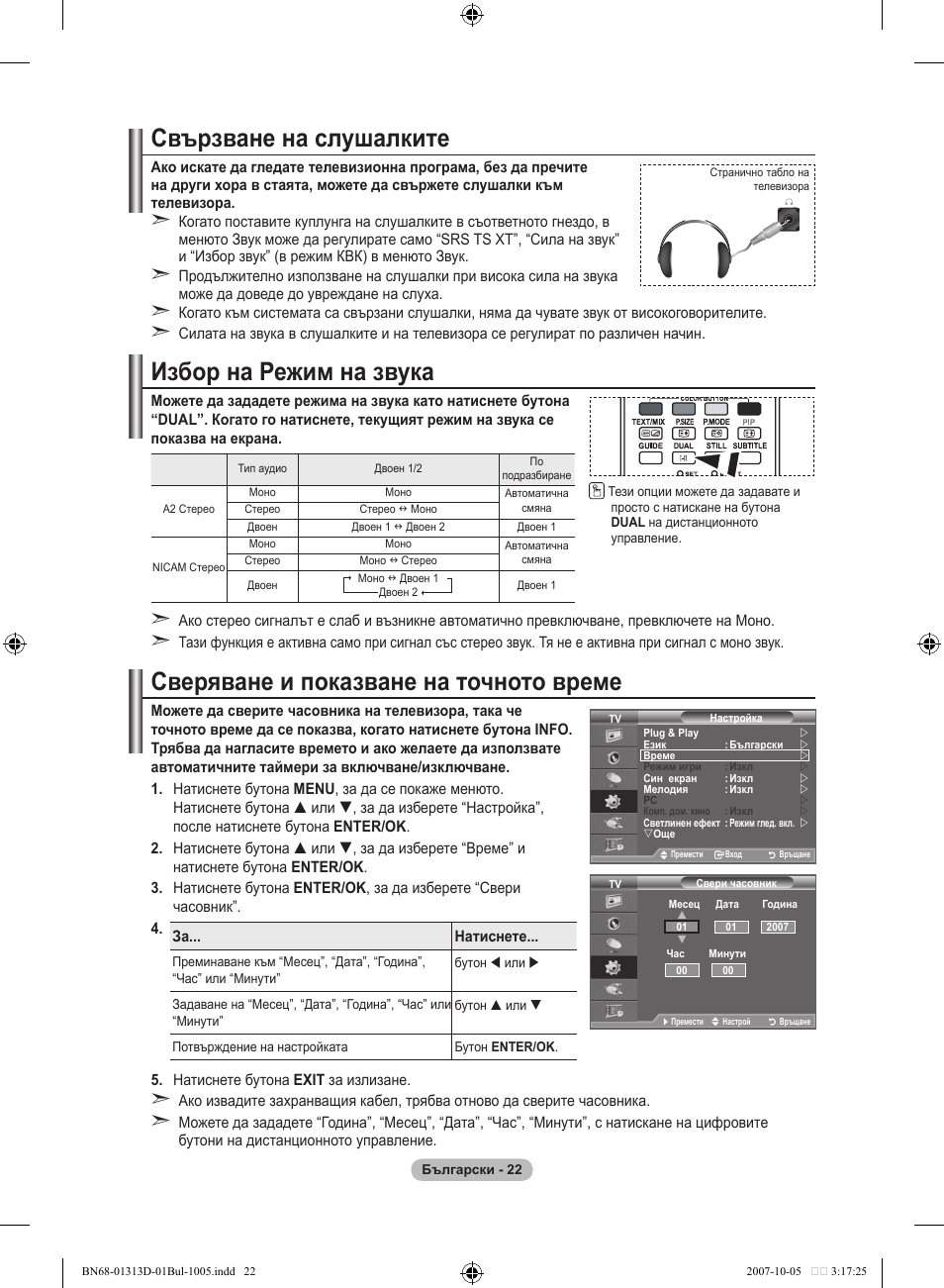 Свързване на слушалките, Избор на режим на звука, Сверяване и показване на точното време | Samsung LE70F96BD User Manual | Page 280 / 578