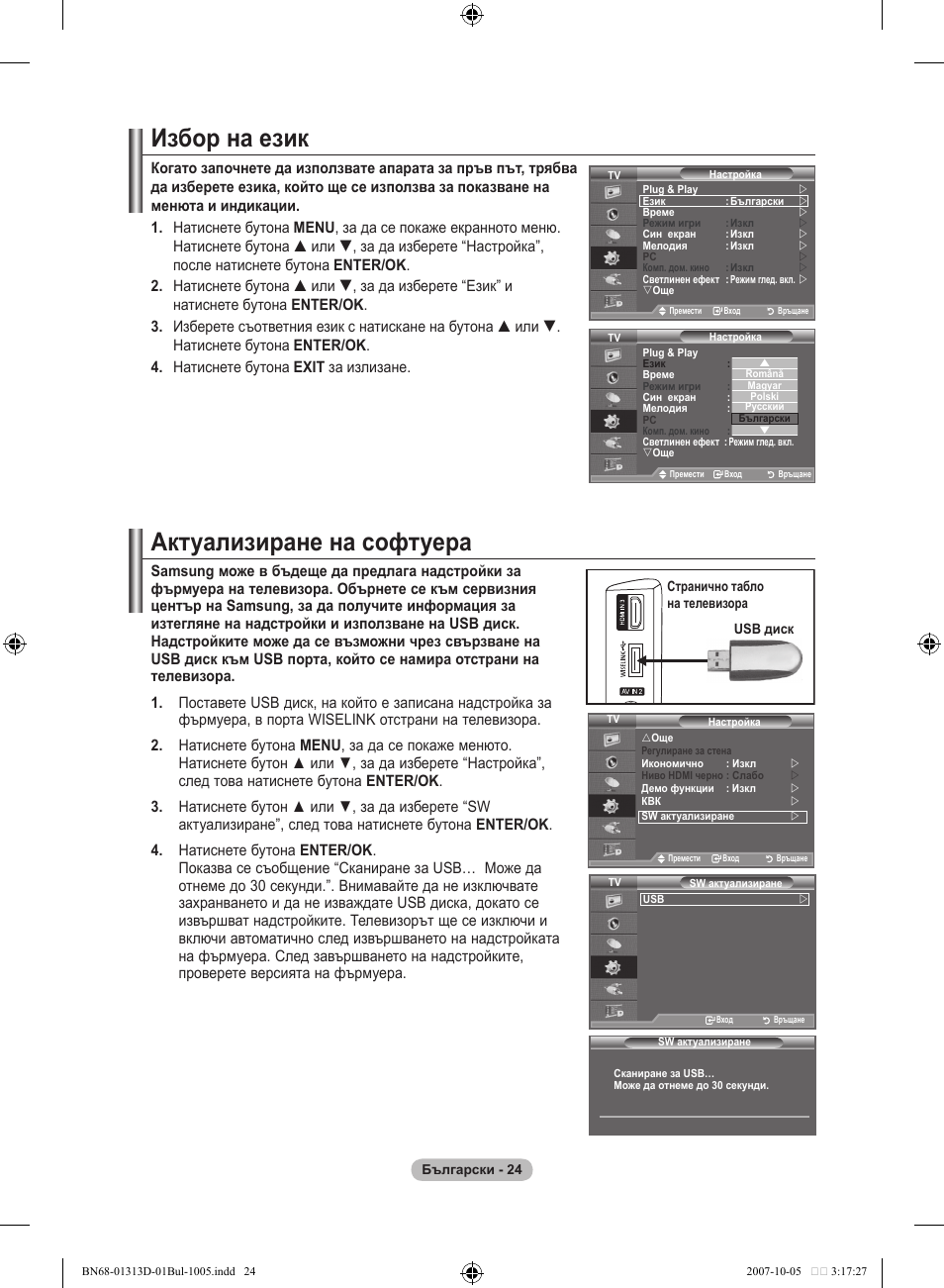 Избор на език, Актуализиране на софтуера | Samsung LE70F96BD User Manual | Page 282 / 578
