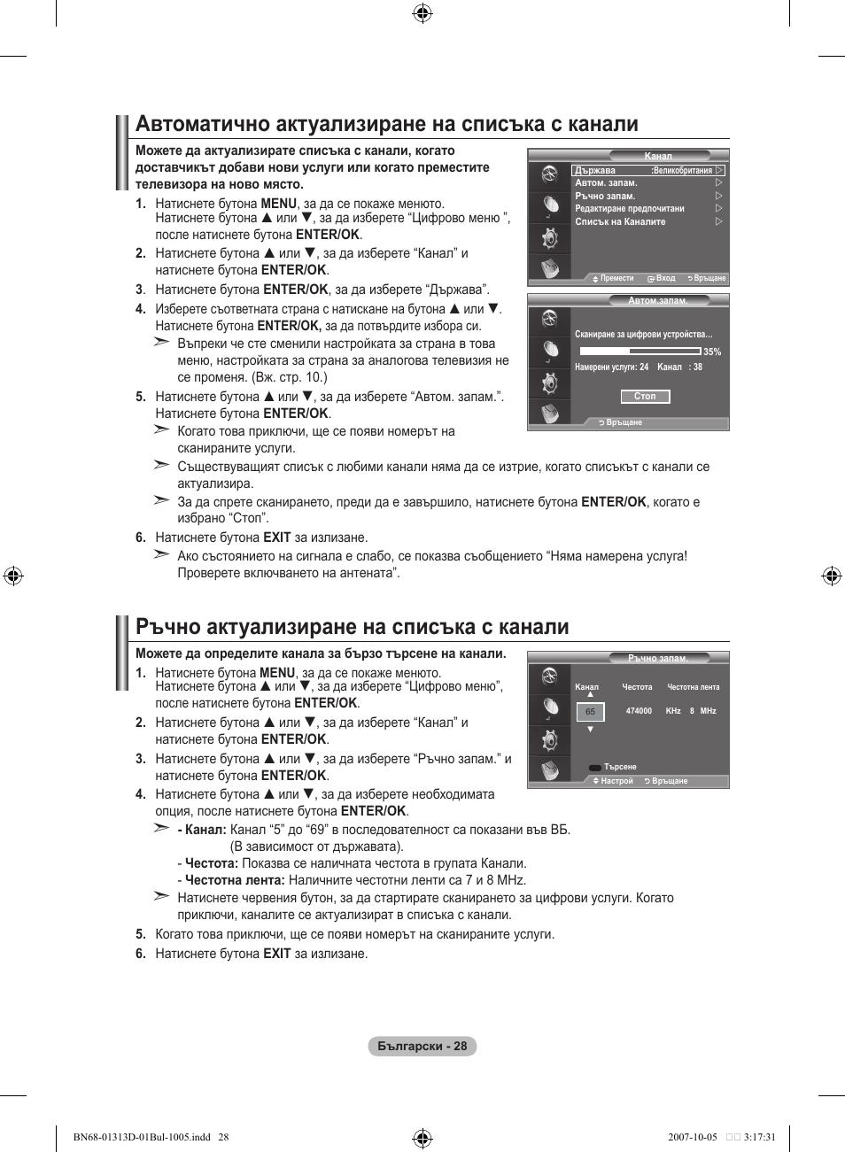 Автоматично актуализиране на списъка с канали, Ръчно актуализиране на списъка с канали | Samsung LE70F96BD User Manual | Page 286 / 578