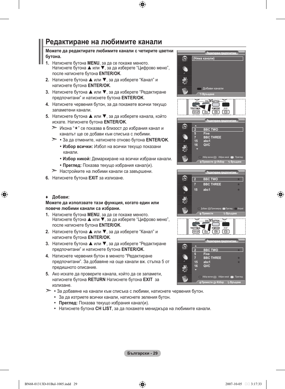 Редактиране на любимите канали | Samsung LE70F96BD User Manual | Page 287 / 578