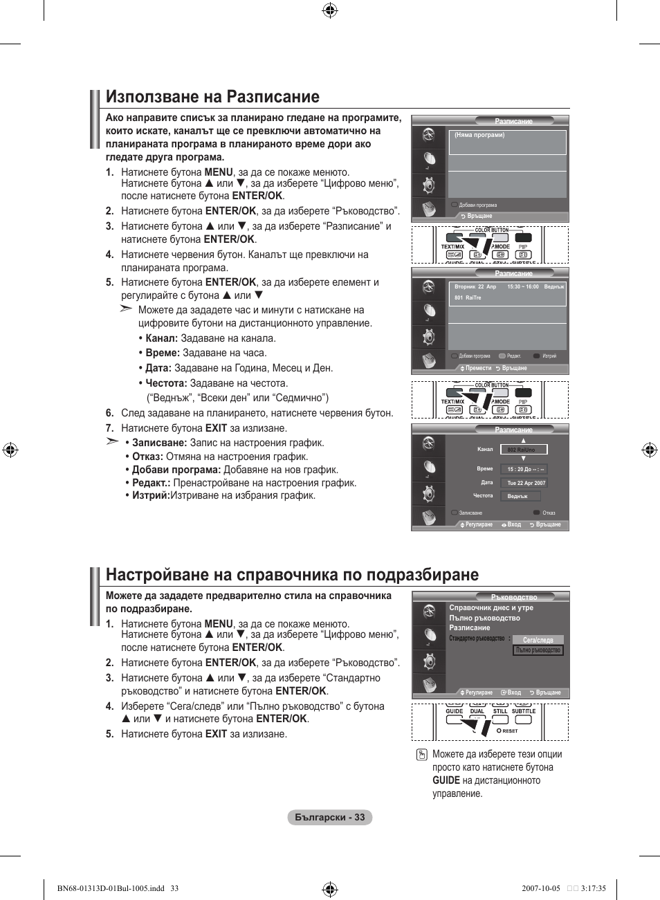 Използване на разписание, Настройване на справочника по подразбиране | Samsung LE70F96BD User Manual | Page 291 / 578