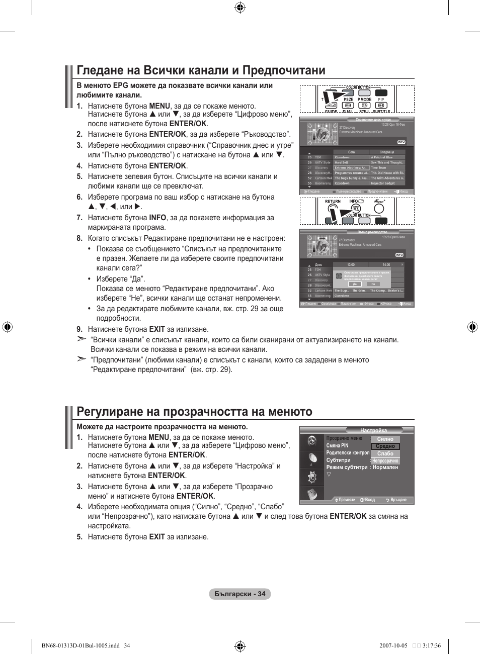 Гледане на всички канали и предпочитани, Регулиране на прозрачността на менюто | Samsung LE70F96BD User Manual | Page 292 / 578