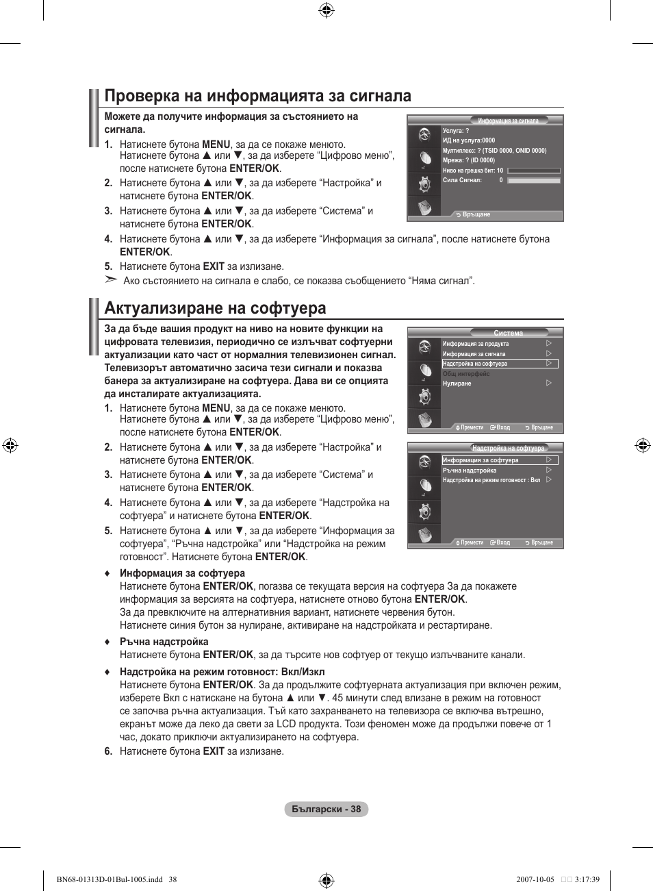 Проверка на информацията за сигнала, Актуализиране на софтуера | Samsung LE70F96BD User Manual | Page 296 / 578