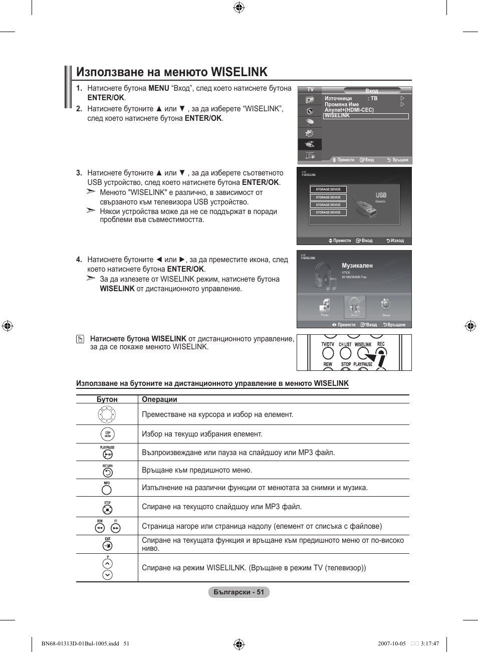 Използване на менюто wiselink | Samsung LE70F96BD User Manual | Page 309 / 578