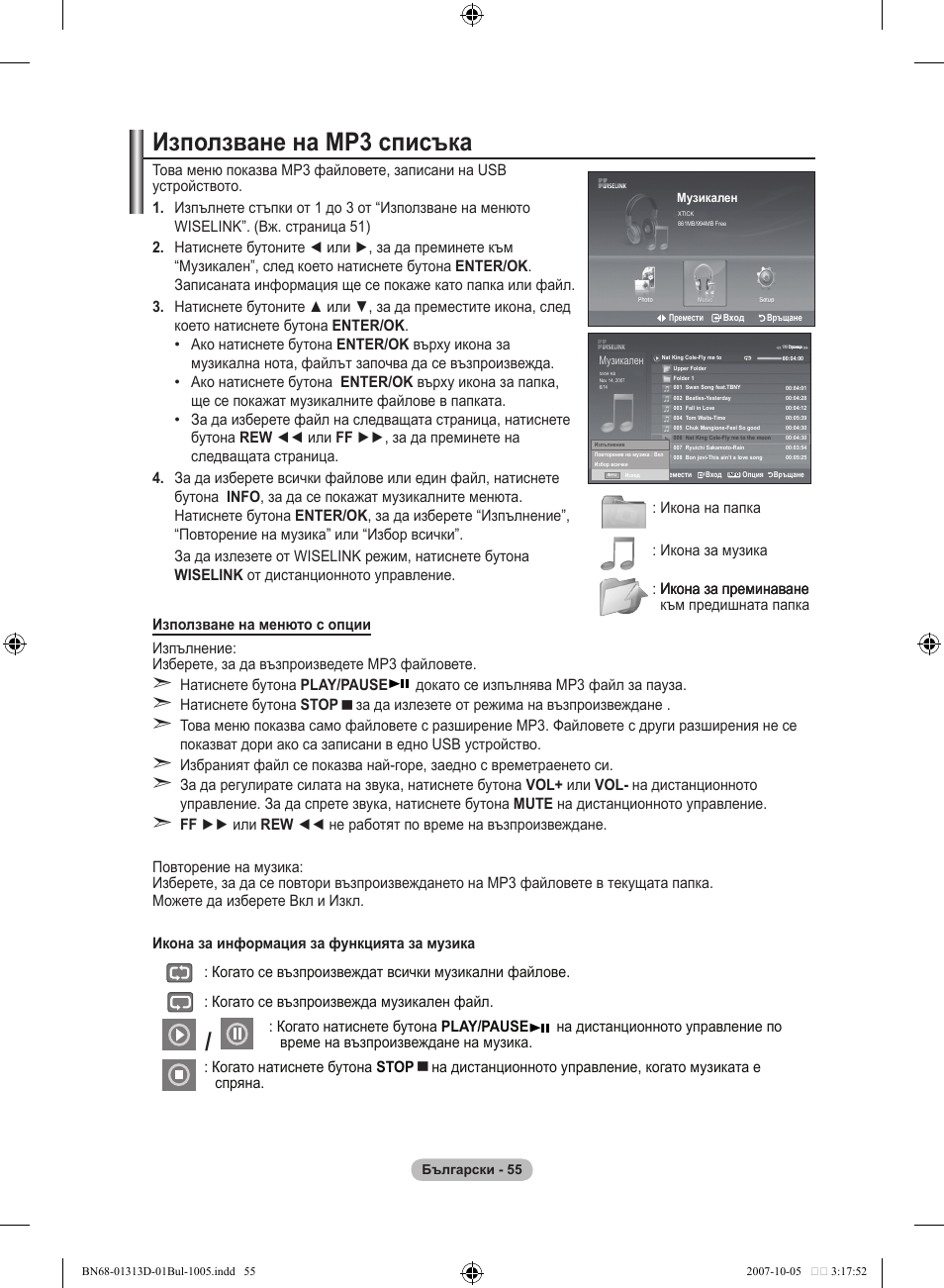 Използване на mp списъка | Samsung LE70F96BD User Manual | Page 313 / 578