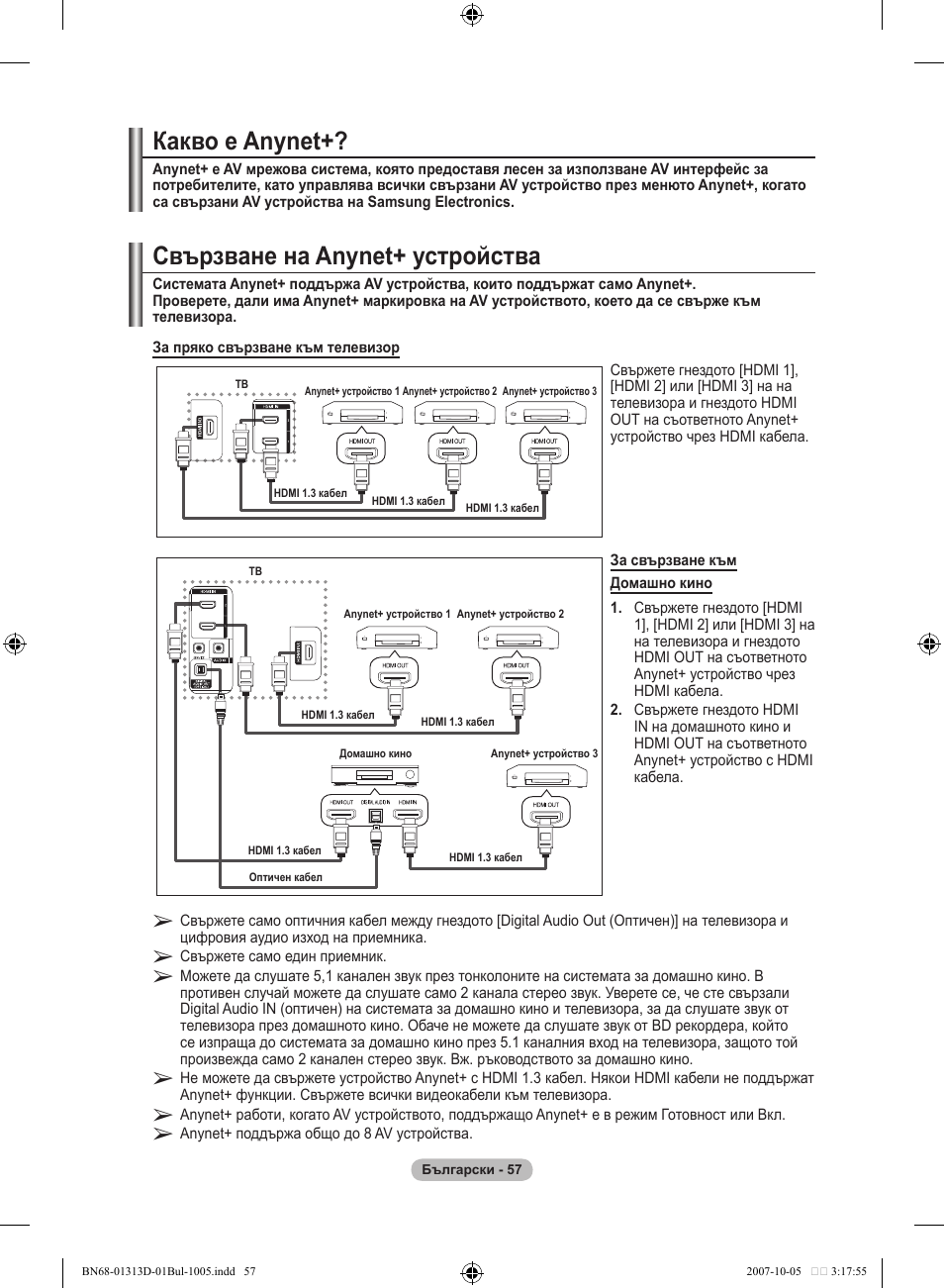 Свързване на anynet+ устройства, Какво е anynet | Samsung LE70F96BD User Manual | Page 315 / 578