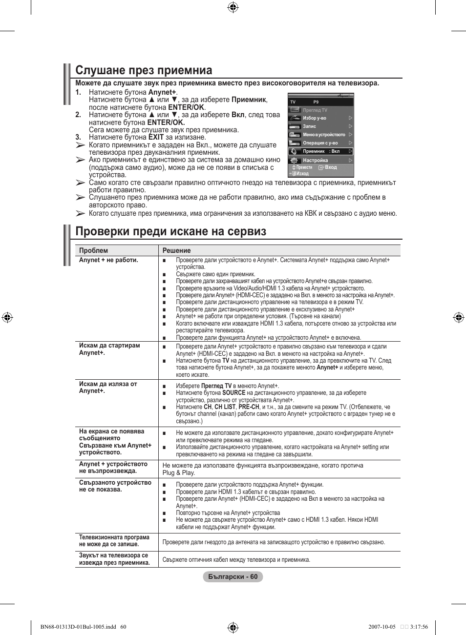 Слушане през приемниа, Проверки преди искане на сервиз | Samsung LE70F96BD User Manual | Page 318 / 578