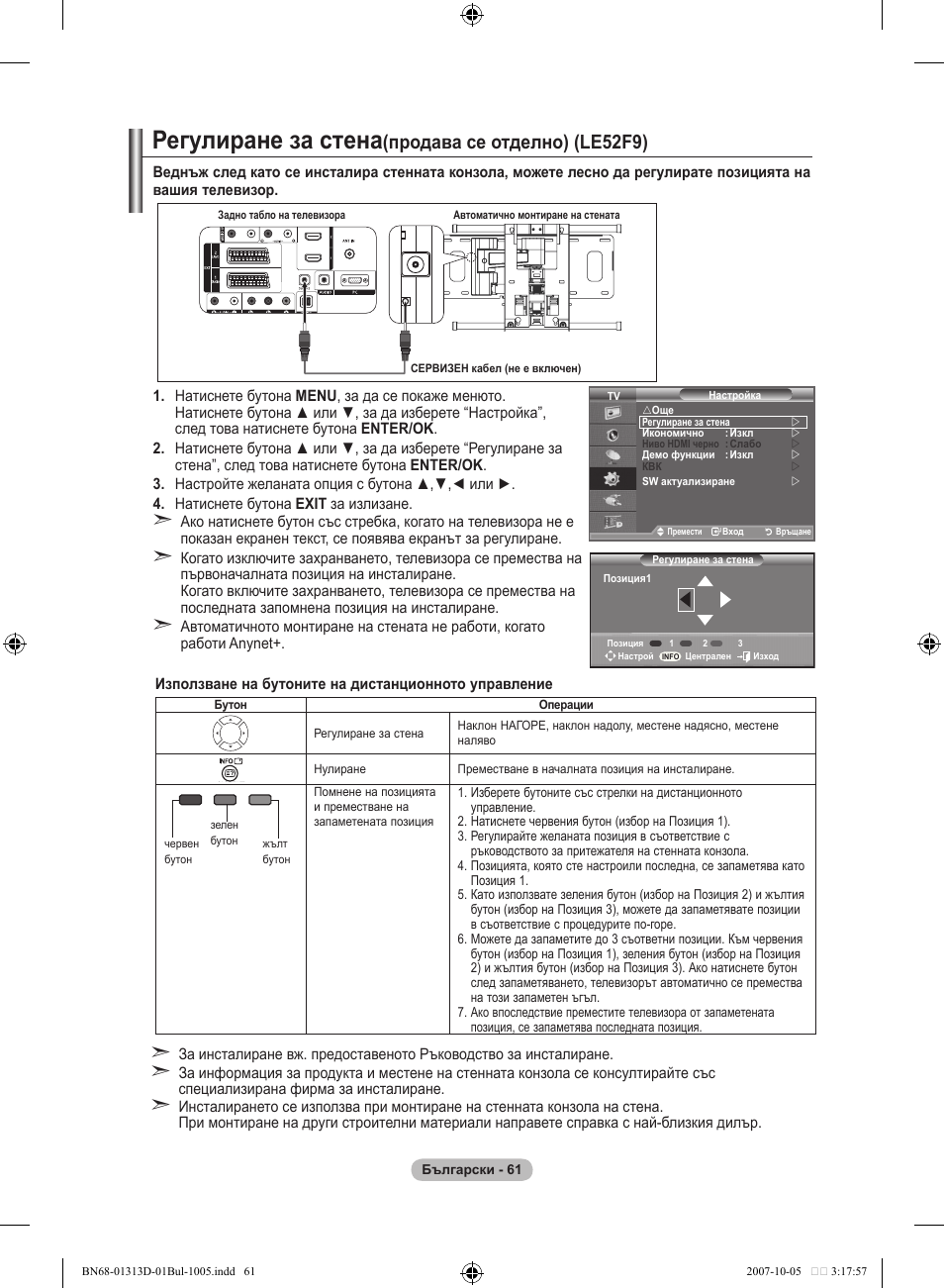 Регулиране за стена, Продава се отделно) (le5f9) | Samsung LE70F96BD User Manual | Page 319 / 578