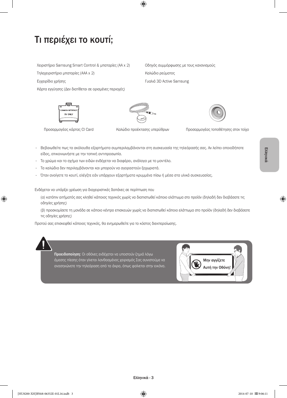 Τι περιέχει το κουτί | Samsung UE55HU8200L User Manual | Page 75 / 385