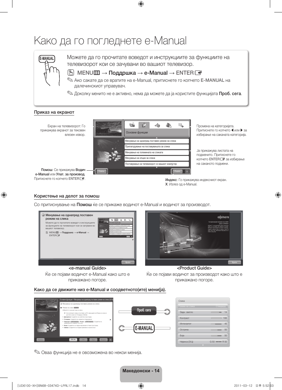Како да го погледнете e-manual, Меnu m → поддршка → e-manual → enter e, Македонски - 14 | Оваа функција не е овозможена во некои менија, E-manual | Samsung UE40D6120SW User Manual | Page 236 / 344