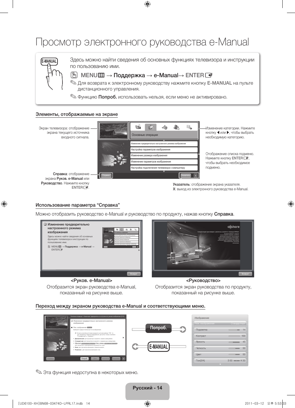 Просмотр электронного руководства e-manual, Menu m → поддержка → e-manual→ enter e, E-manual | Русский - 14, Эта функция недоступна в некоторых меню, Попроб | Samsung UE40D6120SW User Manual | Page 336 / 344