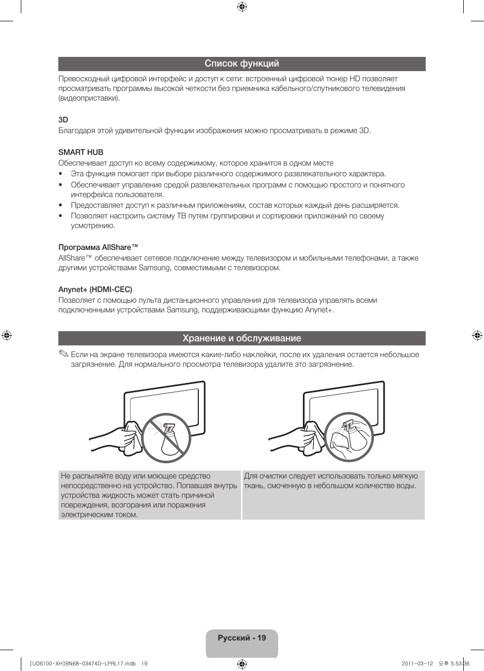 Список функций, Хранение и обслуживание | Samsung UE40D6120SW User Manual | Page 341 / 344