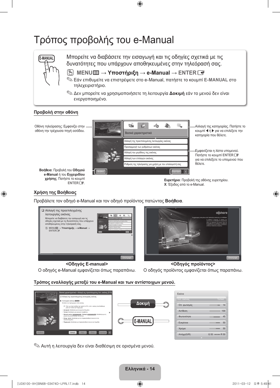 Τρόπος προβολής του e-manual, Menu m → υποστήριξη → e-manual → enter e, Ελληνικά - 14 | Δοκιμή, E-manual | Samsung UE40D6120SW User Manual | Page 76 / 344