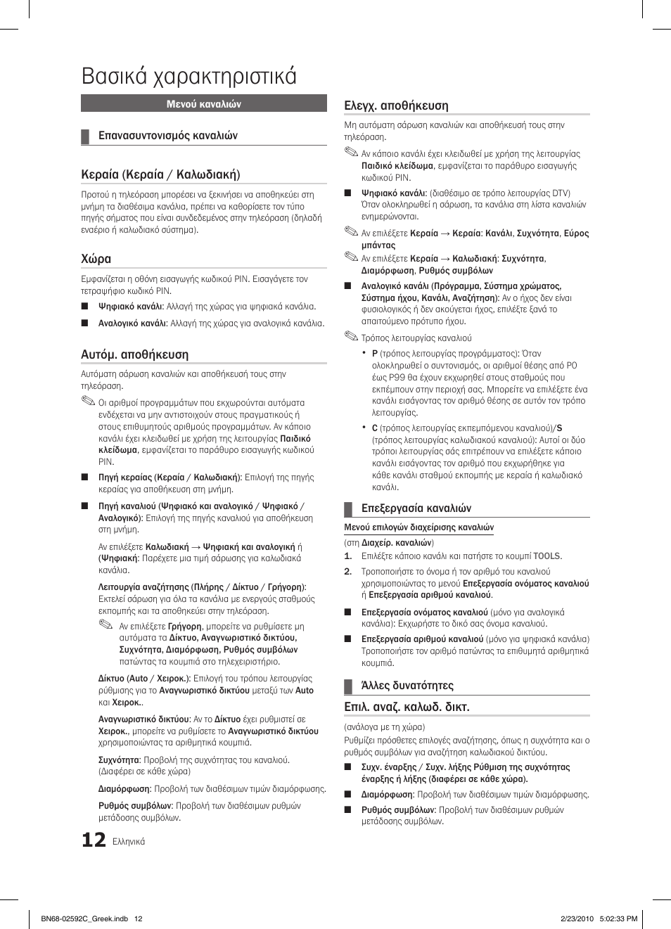 Βασικά χαρακτηριστικά, Κεραία (κεραία / καλωδιακή), Χώρα | Αυτόμ. αποθήκευση, Ελεγχ. αποθήκευση, Επιλ. αναζ. καλωδ. δικτ | Samsung LE32C450E1W User Manual | Page 129 / 391