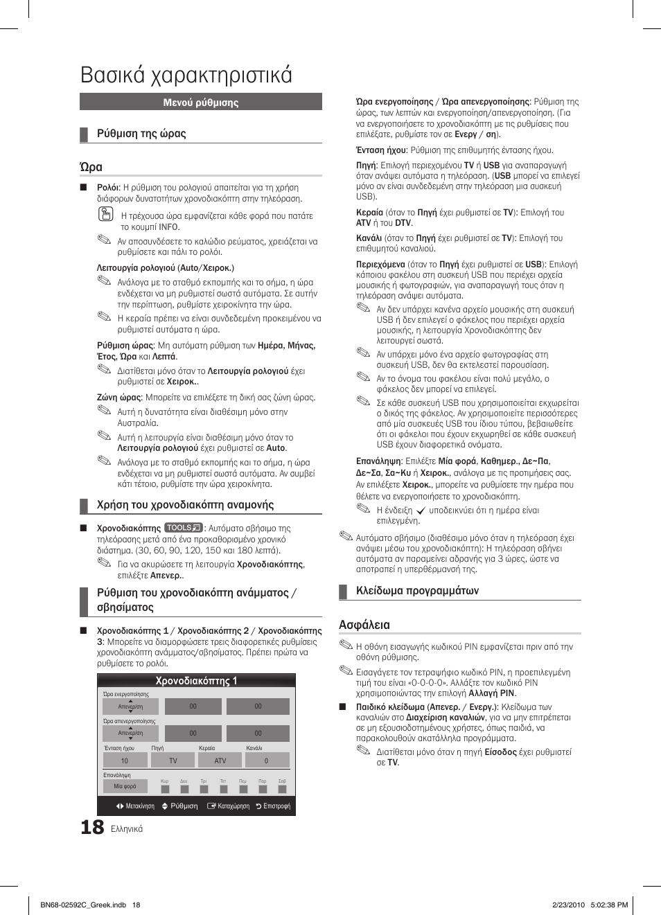 Βασικά χαρακτηριστικά, Ασφάλεια | Samsung LE32C450E1W User Manual | Page 135 / 391