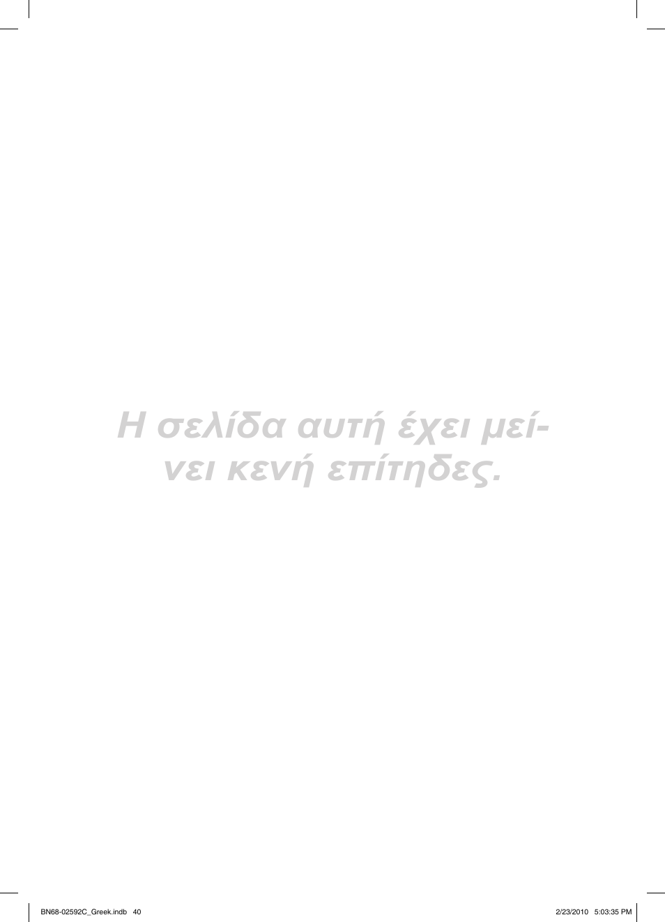 Η σελίδα αυτή έχει μεί- νει κενή επίτηδες | Samsung LE32C450E1W User Manual | Page 157 / 391