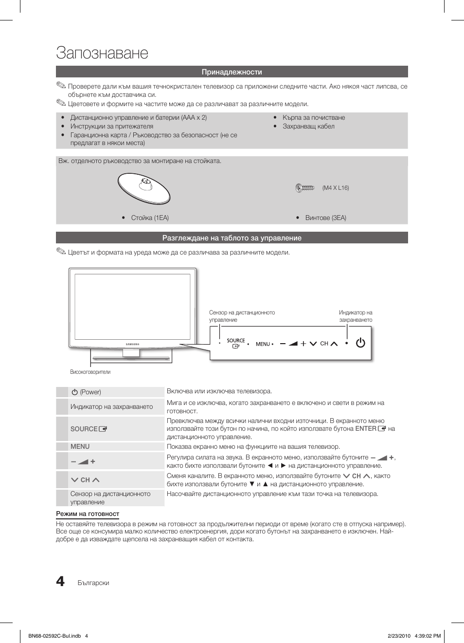 Запознаване | Samsung LE32C450E1W User Manual | Page 160 / 391