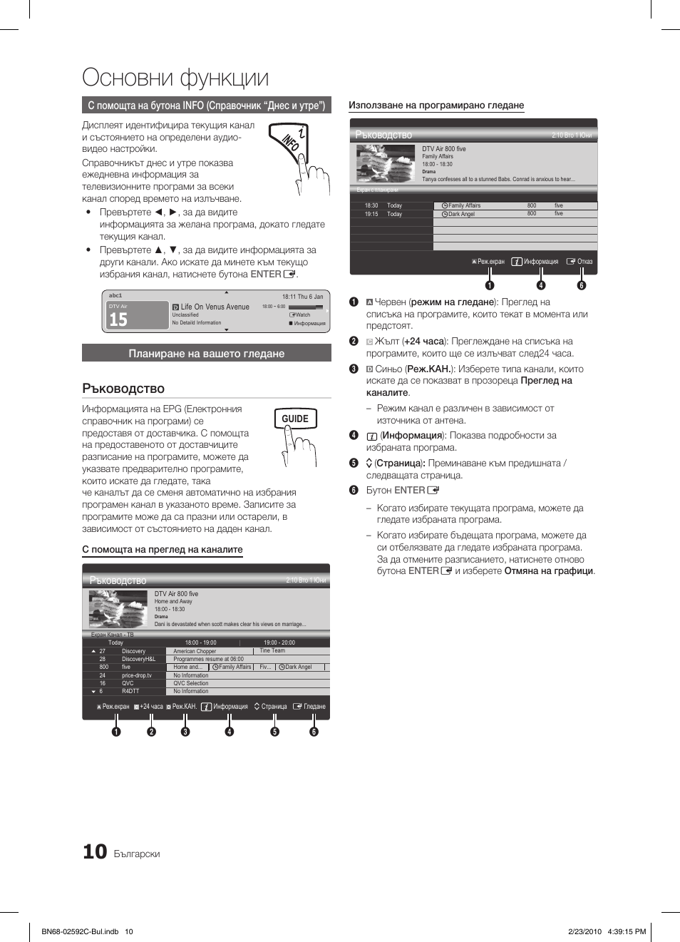 Основни функции, Ръководство | Samsung LE32C450E1W User Manual | Page 166 / 391