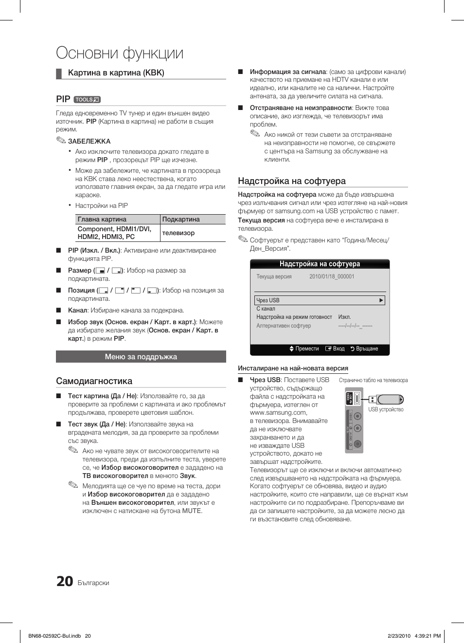 Основни функции, Самодиагностика, Надстройка на софтуера | Samsung LE32C450E1W User Manual | Page 176 / 391